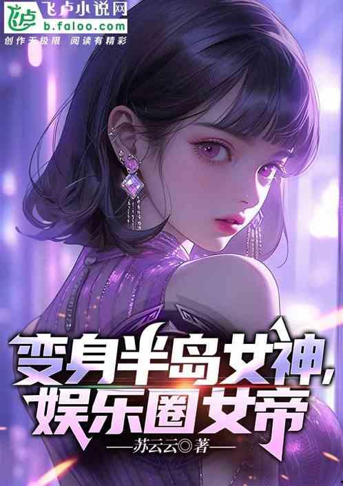 娱乐圈吃瓜王座小说,揭秘明星背后的秘密风云