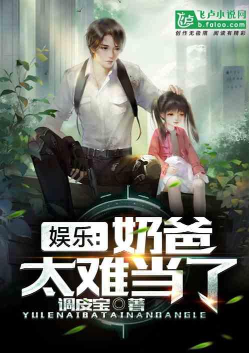 吃瓜娱乐奶爸小说,奶爸的娱乐生活记