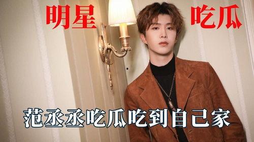 娱乐吃瓜范丞丞,娱乐界的吃瓜达人，揭秘娱乐圈背后的故事